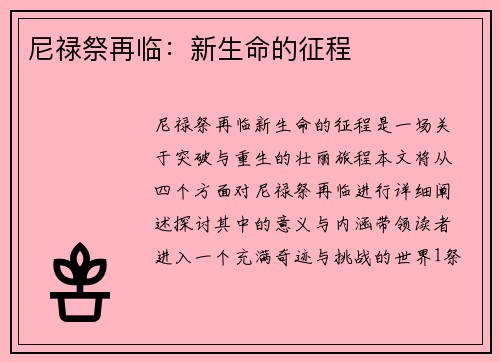 尼禄祭再临：新生命的征程