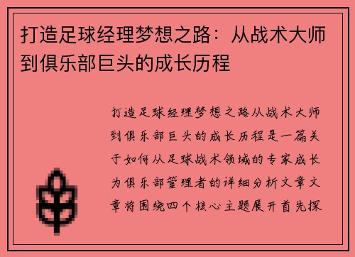 打造足球经理梦想之路：从战术大师到俱乐部巨头的成长历程
