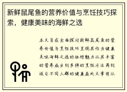 新鲜鼠尾鱼的营养价值与烹饪技巧探索，健康美味的海鲜之选