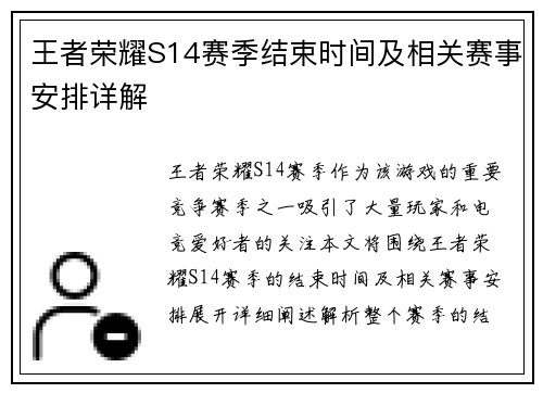 王者荣耀S14赛季结束时间及相关赛事安排详解