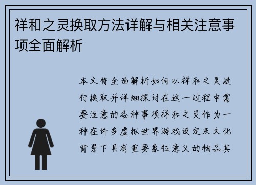 祥和之灵换取方法详解与相关注意事项全面解析