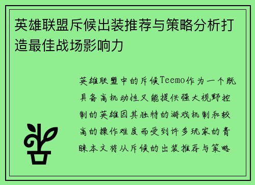 英雄联盟斥候出装推荐与策略分析打造最佳战场影响力