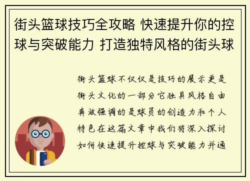 街头篮球技巧全攻略 快速提升你的控球与突破能力 打造独特风格的街头球技
