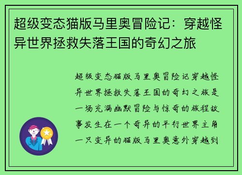 超级变态猫版马里奥冒险记：穿越怪异世界拯救失落王国的奇幻之旅