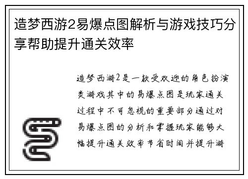 造梦西游2易爆点图解析与游戏技巧分享帮助提升通关效率
