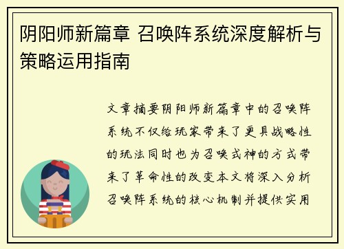 阴阳师新篇章 召唤阵系统深度解析与策略运用指南