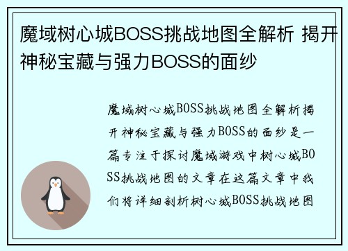 魔域树心城BOSS挑战地图全解析 揭开神秘宝藏与强力BOSS的面纱